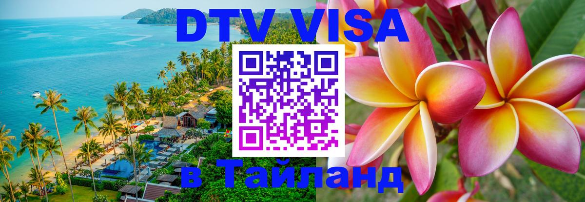 ДТВ виза в Таиланд 