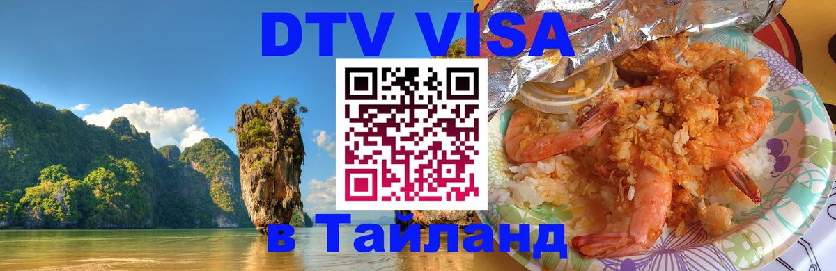 DTV Visa Thailand — прайс и условия, виза без дополнительных документов - Миасс  07.12.2025 